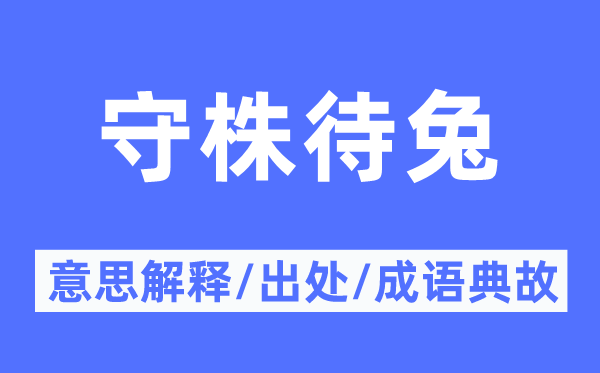 按图索骥的意义诠释,按图索骥的来由及针言典故