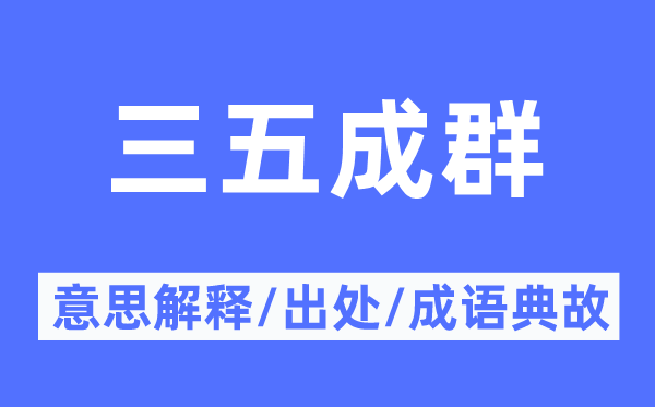 成群结队的意义诠释,成群结队的来由及针言典故