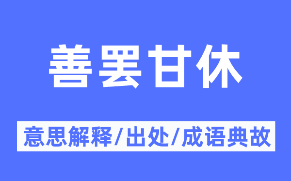 善罢甘休的意义诠释,善罢甘休的来由及针言典故