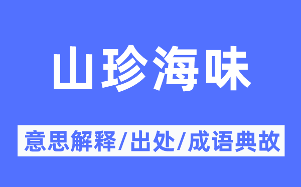 家常便饭的意义诠释,家常便饭的来由及针言典故
