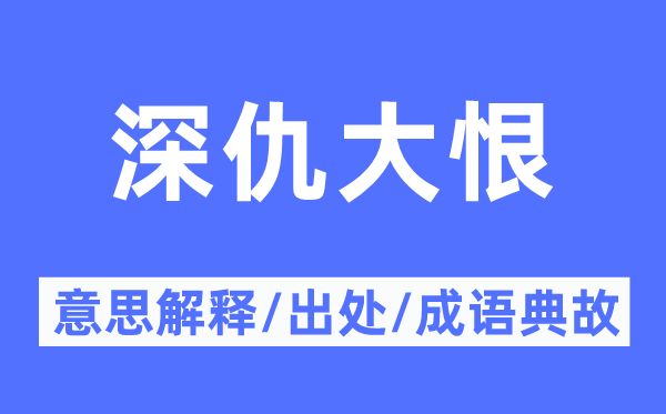 血海深仇的意义诠释,血海深仇的来由及针言典故