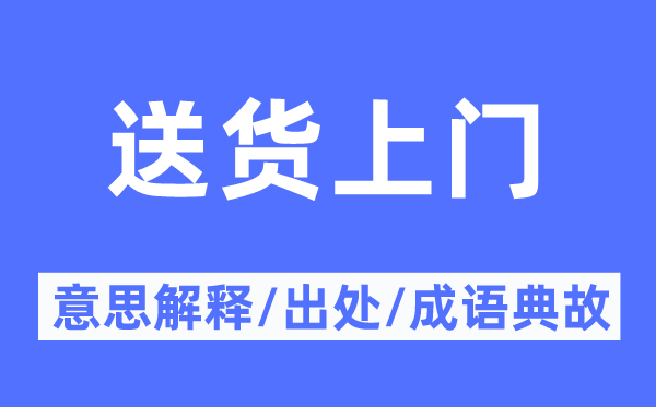 送货上门的意义诠释,送货上门的来由及针言典故