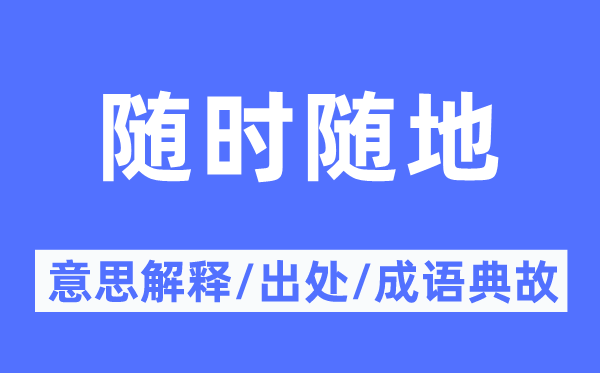随时随地的意义诠释,随时随地的来由及针言典故