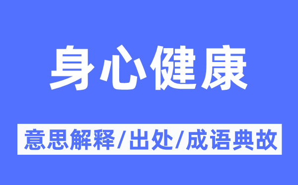 身心安康的意义诠释,身心安康的来由及针言典故
