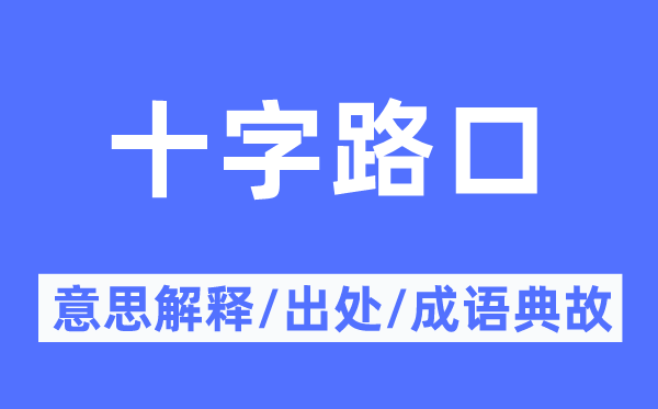 十字路口的意义诠释,十字路口的来由及针言典故