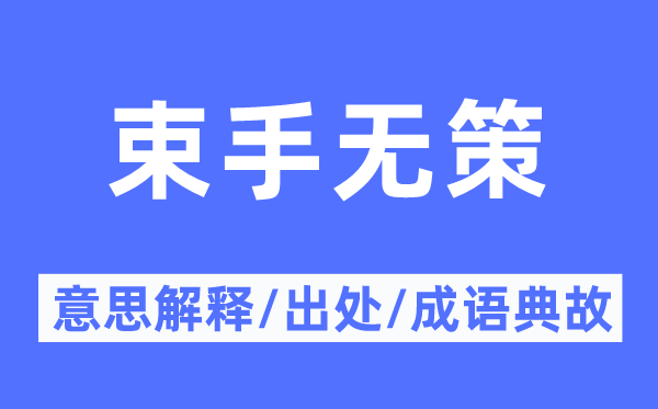 一筹莫展的意义诠释,一筹莫展的来由及针言典故
