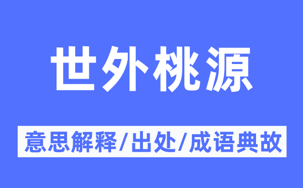 世外桃源的意义诠释,世外桃源的来由及针言典故