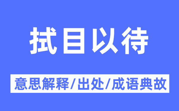 刮目相待的意义诠释,刮目相待的来由及针言典故