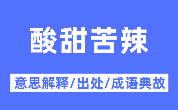 悲欢聚散的意义诠释,悲欢聚散的来由及针言典故