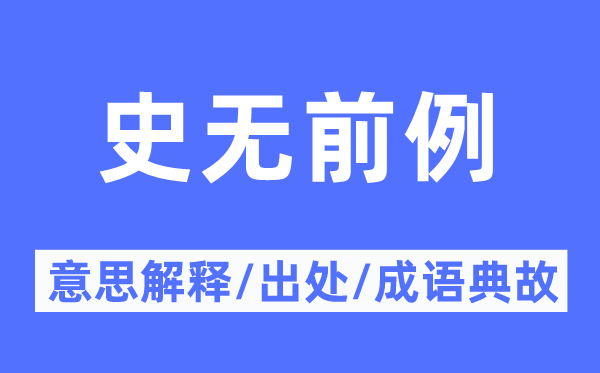 前所未有的意义诠释,前所未有的来由及针言典故