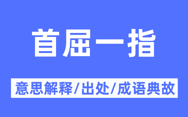 数一数二的意义诠释,数一数二的来由及针言典故