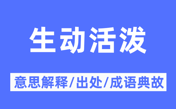 活跃活跃的意义诠释,活跃活跃的来由及针言典故
