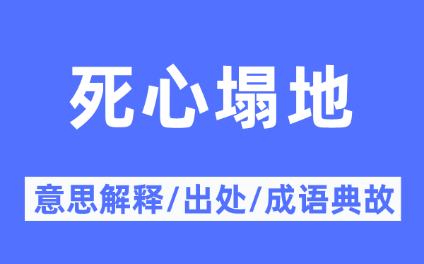 断念塌地的意义诠释,断念塌地的来由及针言典故