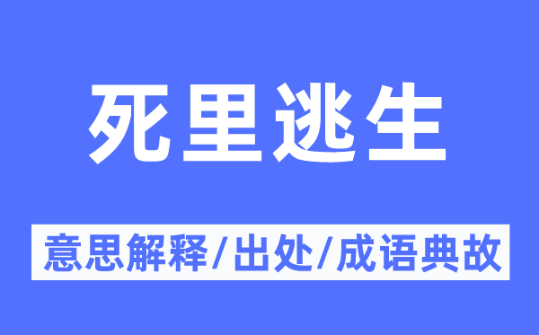 虎口余生的意义诠释,虎口余生的来由及针言典故