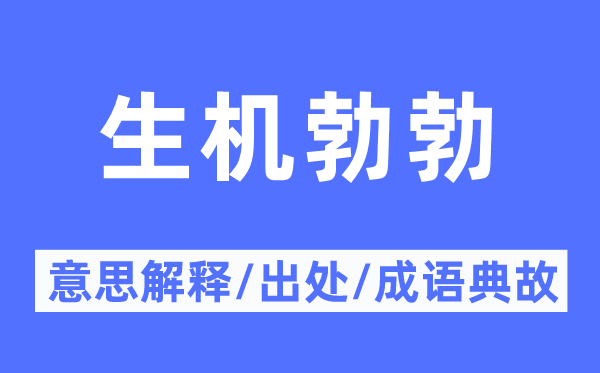 朝气勃勃的意义诠释,朝气勃勃的来由及针言典故