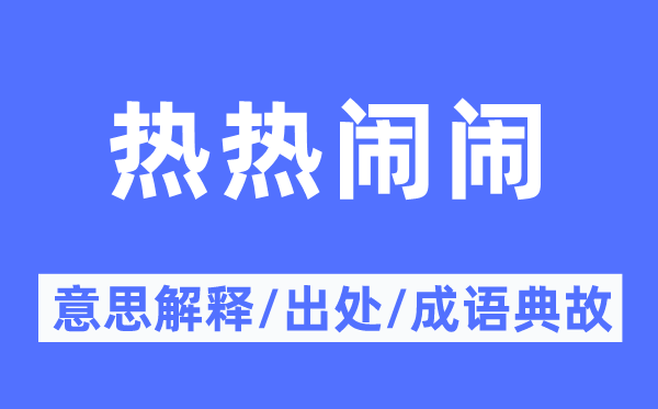 热热烈闹的意义诠释,热热烈闹的来由及针言典故