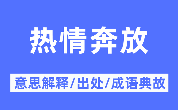 热忱豪放的意义诠释,热忱豪放的来由及针言典故