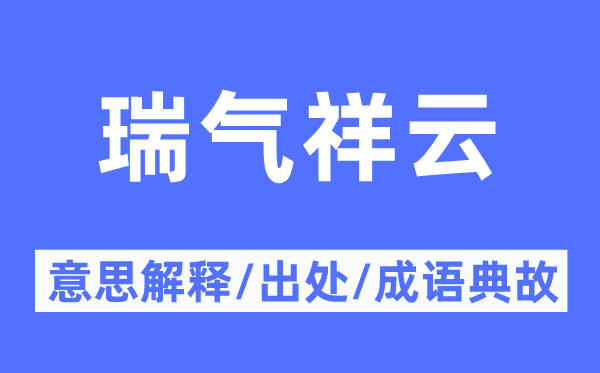 瑞气祥云的意义诠释,瑞气祥云的来由及针言典故