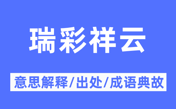瑞彩祥云的意义诠释,瑞彩祥云的来由及针言典故