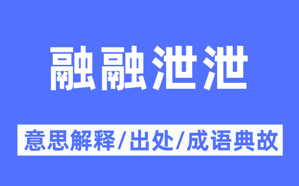 融融泄泄的意义诠释,融融泄泄的来由及针言典故