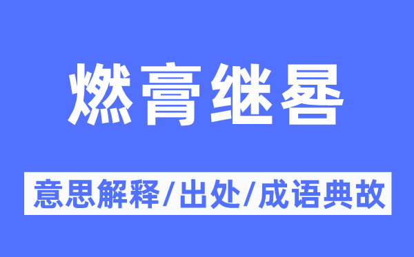 燃膏继晷的意义诠释,燃膏继晷的来由及针言典故