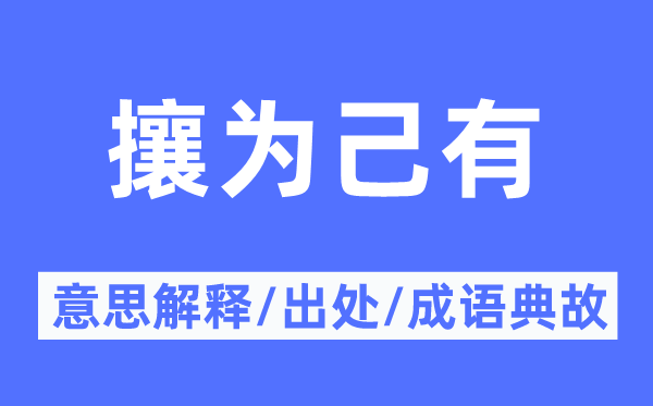 攘为己有的意义诠释,攘为己有的来由及针言典故