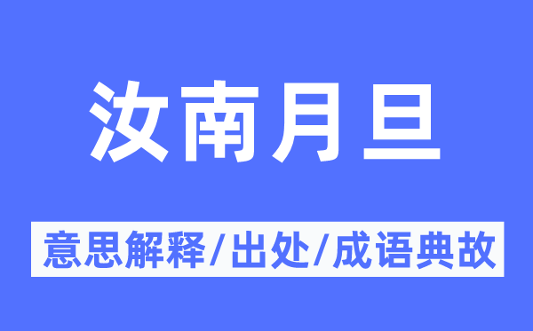 汝南月旦的意义诠释,汝南月旦的来由及针言典故