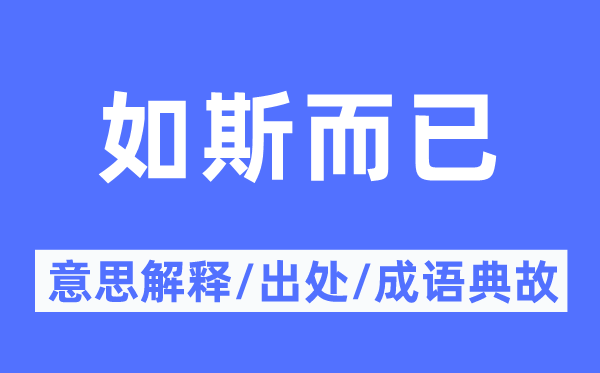 如此罢了的意义诠释,如此罢了的来由及针言典故