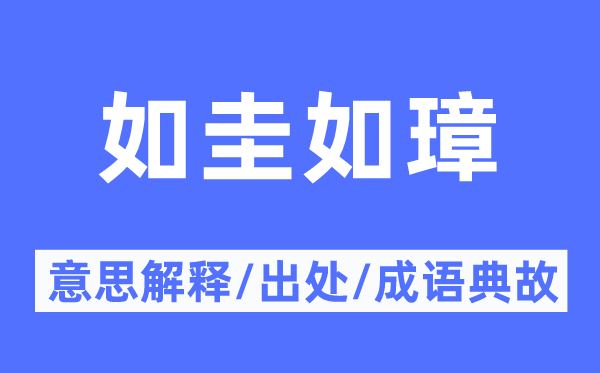 如圭如璋的意义诠释,如圭如璋的来由及针言典故