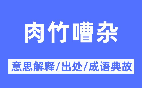 肉竹喧华的意义诠释,肉竹喧华的来由及针言典故