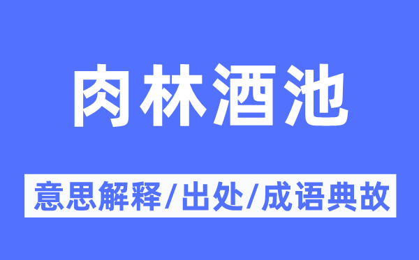 肉林酒池的意义诠释,肉林酒池的来由及针言典故