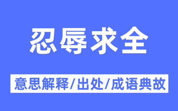 忍辱责备的意义诠释,忍辱责备的来由及针言典故