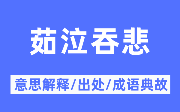茹泣吞悲的意义诠释,茹泣吞悲的来由及针言典故