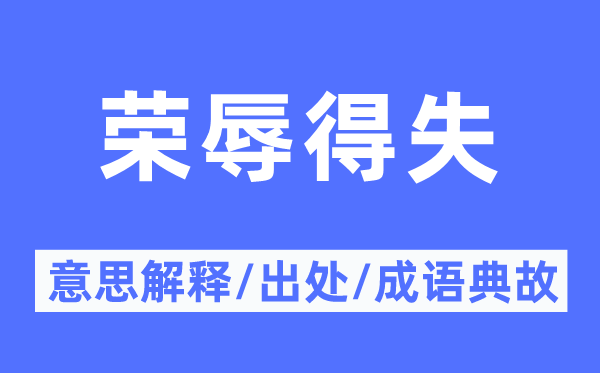 荣辱得失的意义诠释,荣辱得失的来由及针言典故