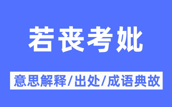 若丧考妣的意义诠释,若丧考妣的来由及针言典故