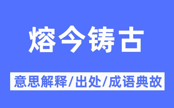 熔今铸古的意义诠释,熔今铸古的来由及针言典故