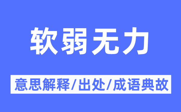 薄弱虚弱有力的意义诠释,薄弱虚弱有力的来由及针言典故
