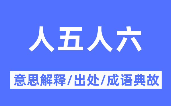 人五人六的意义诠释,人五人六的来由及针言典故