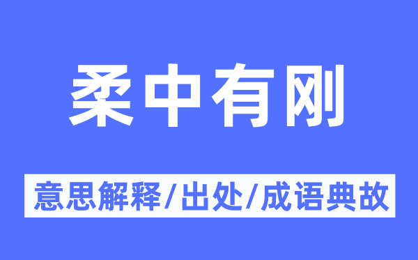柔中有刚的意义诠释,柔中有刚的来由及针言典故