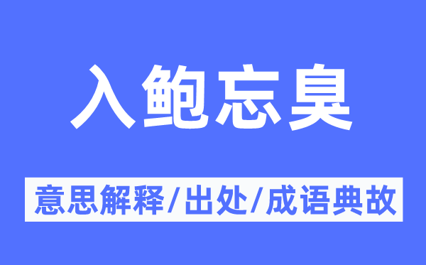 入鲍忘臭的意义诠释,入鲍忘臭的来由及针言典故