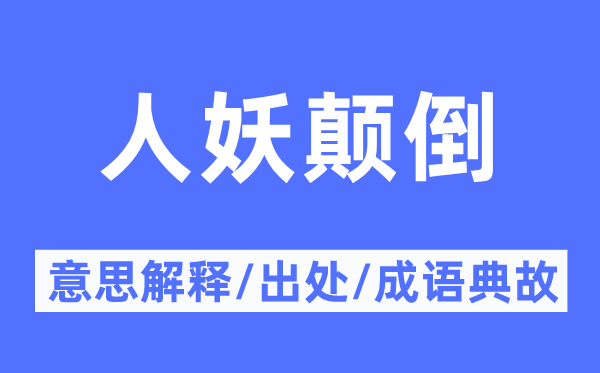 人妖倒置的意义诠释,人妖倒置的来由及针言典故