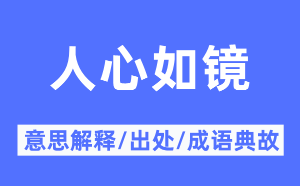 民气如镜的意义诠释,民气如镜的来由及针言典故