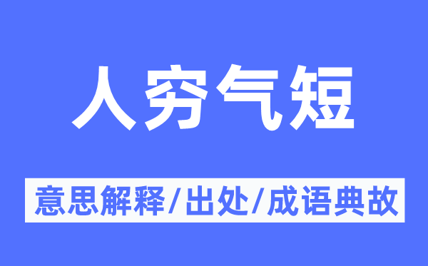 人穷气短的意义诠释,人穷气短的来由及针言典故