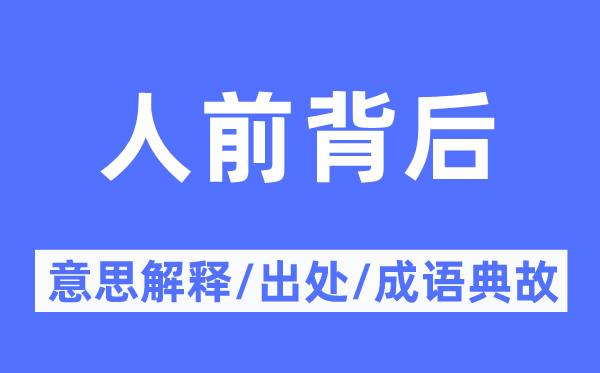 人前面前的意义诠释,人前面前的来由及针言典故