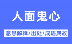 人面鬼心的意义诠释_人面鬼心的