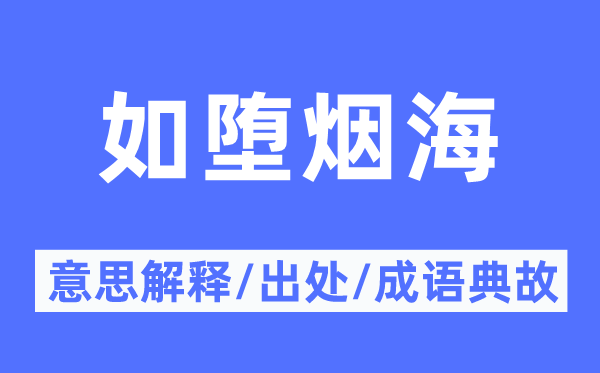 如堕烟海的意义诠释,如堕烟海的来由及针言典故
