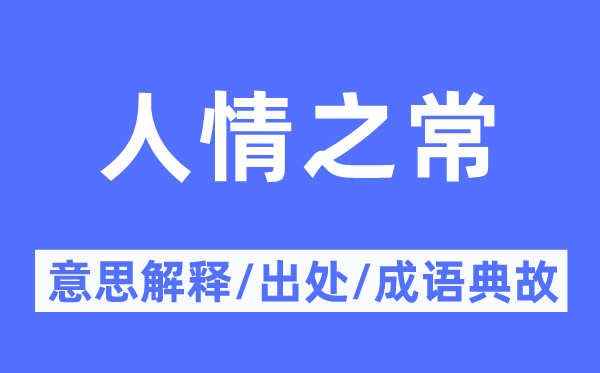 情面之常的意义诠释,情面之常的来由及针言典故