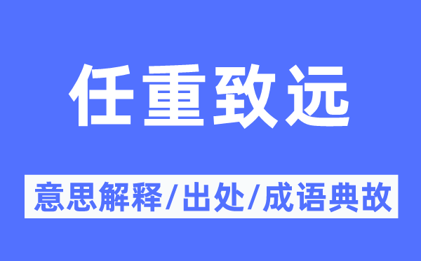 任重致远的意义诠释,任重致远的来由及针言典故