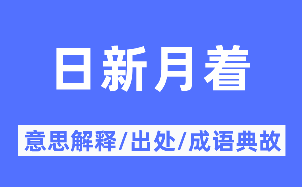 日月牙着的意义诠释,日月牙着的来由及针言典故