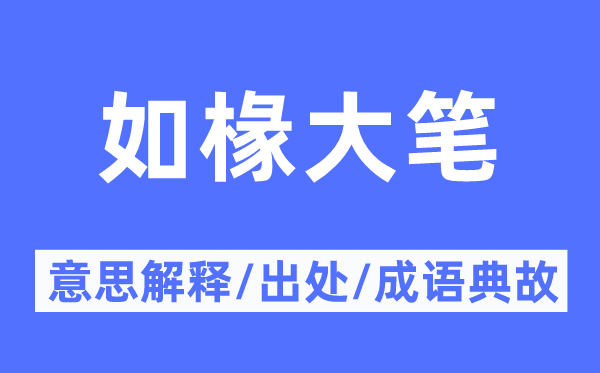 如椽大笔的意义诠释,如椽大笔的来由及针言典故